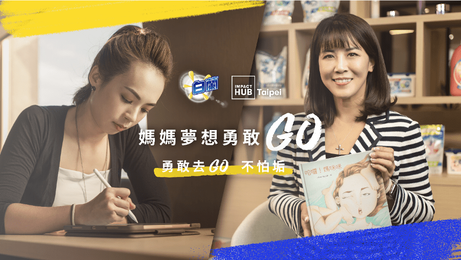 Featured image for 第三屆白蘭媽媽夢想勇敢GO 徵件計畫開跑｜這次，再為自己勇敢一次吧！