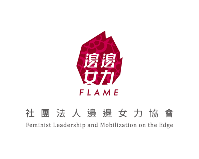 邊邊女力