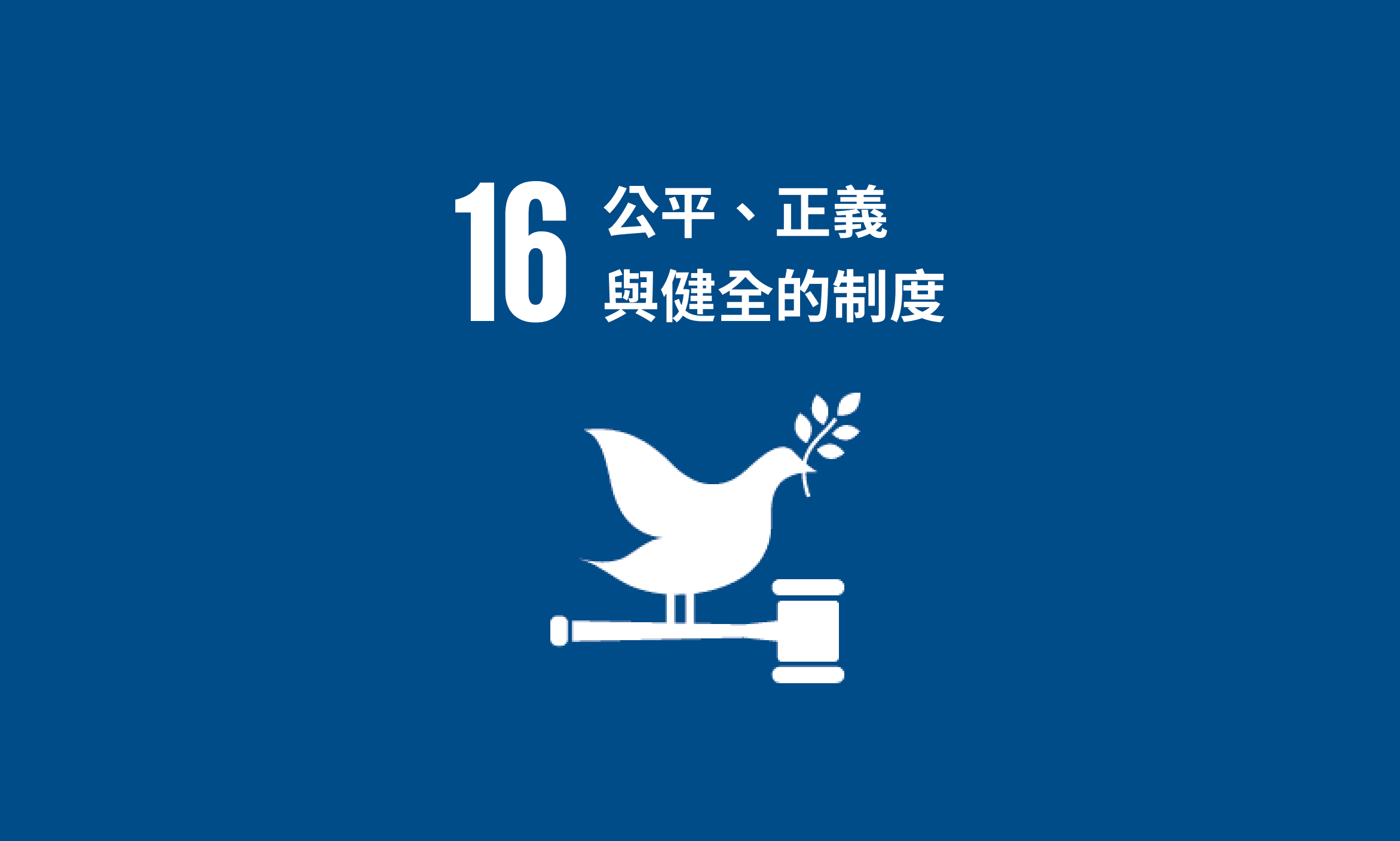 Featured image for SDG 16｜公平、正義與健全的制度
