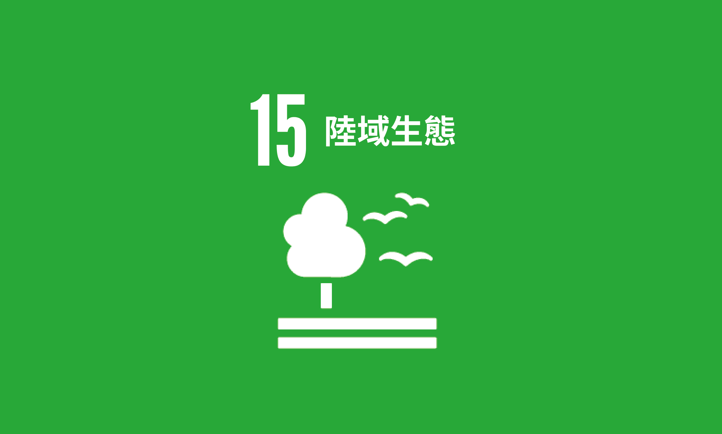 Featured image for SDG 15｜陸域生態