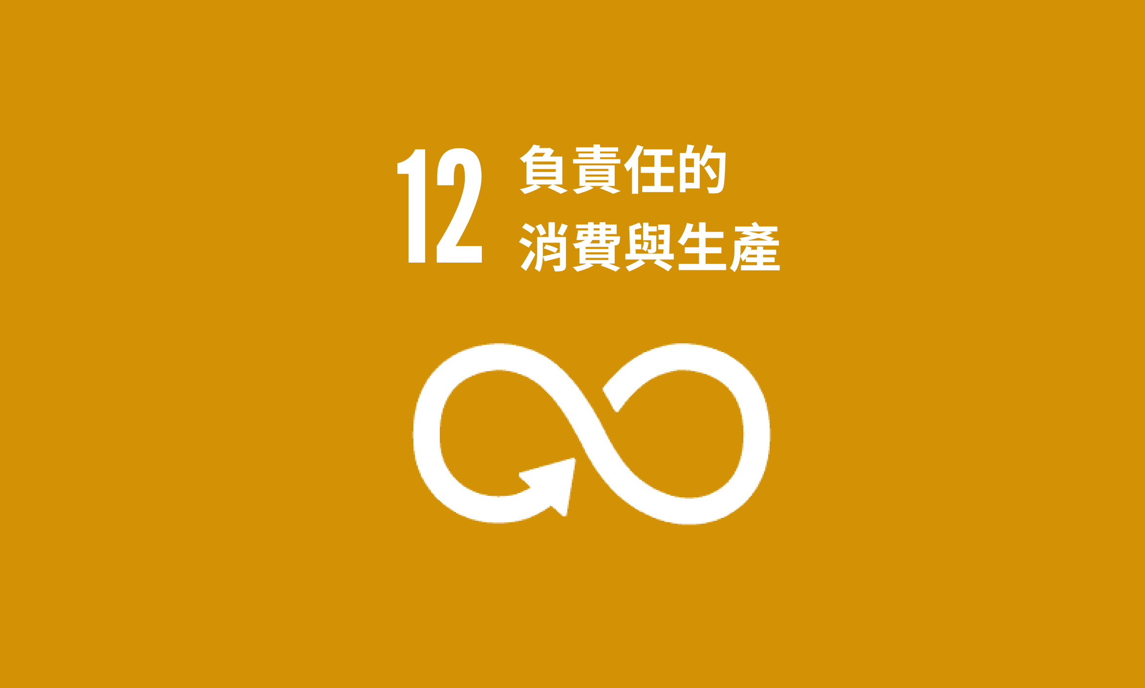 Featured image for SDG 12｜負責任的消費與生產