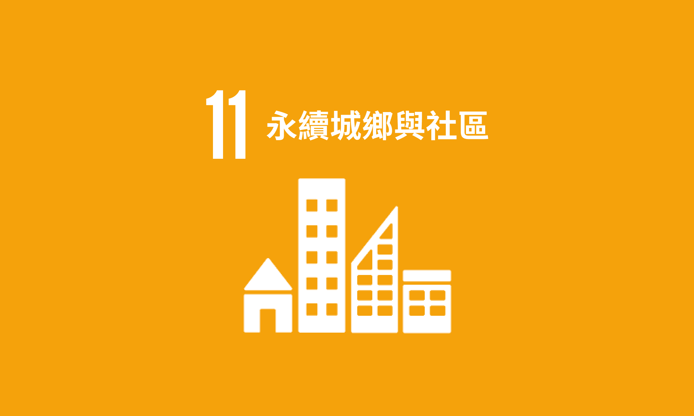 Featured image for SDG 11｜永續城鄉與社區