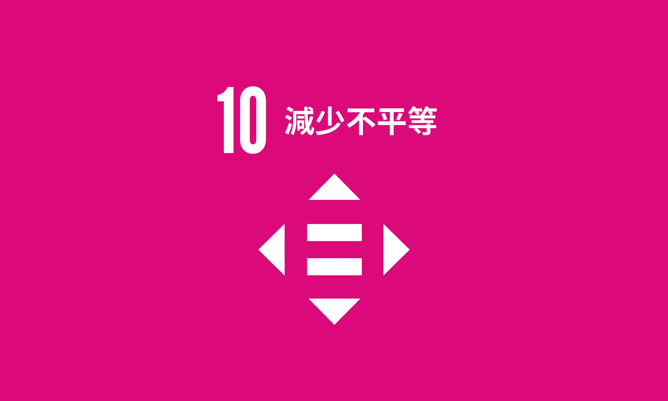Featured image for SDG 10｜減少不平等