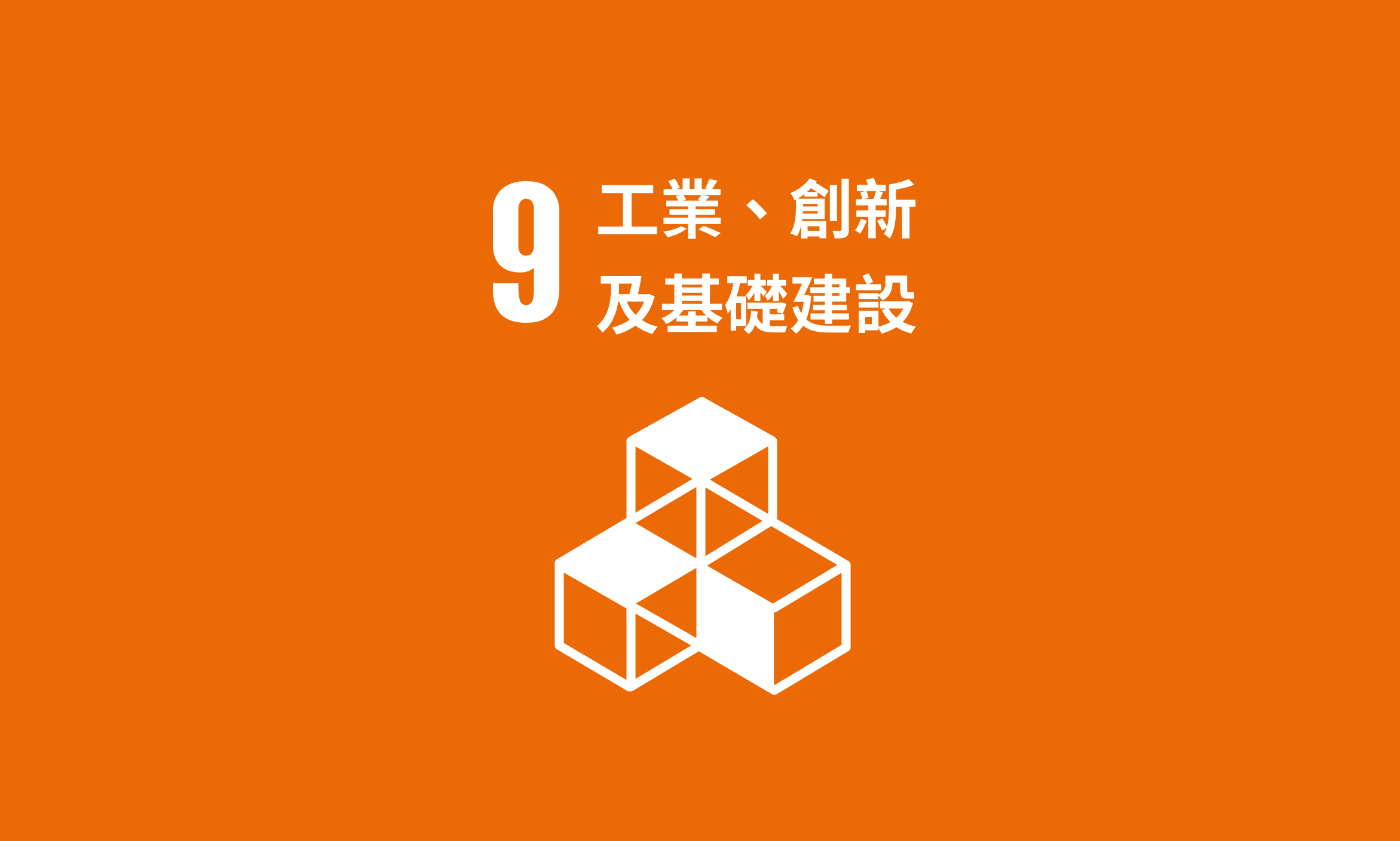 Featured image for SDG 9｜工業、創新及基礎建設