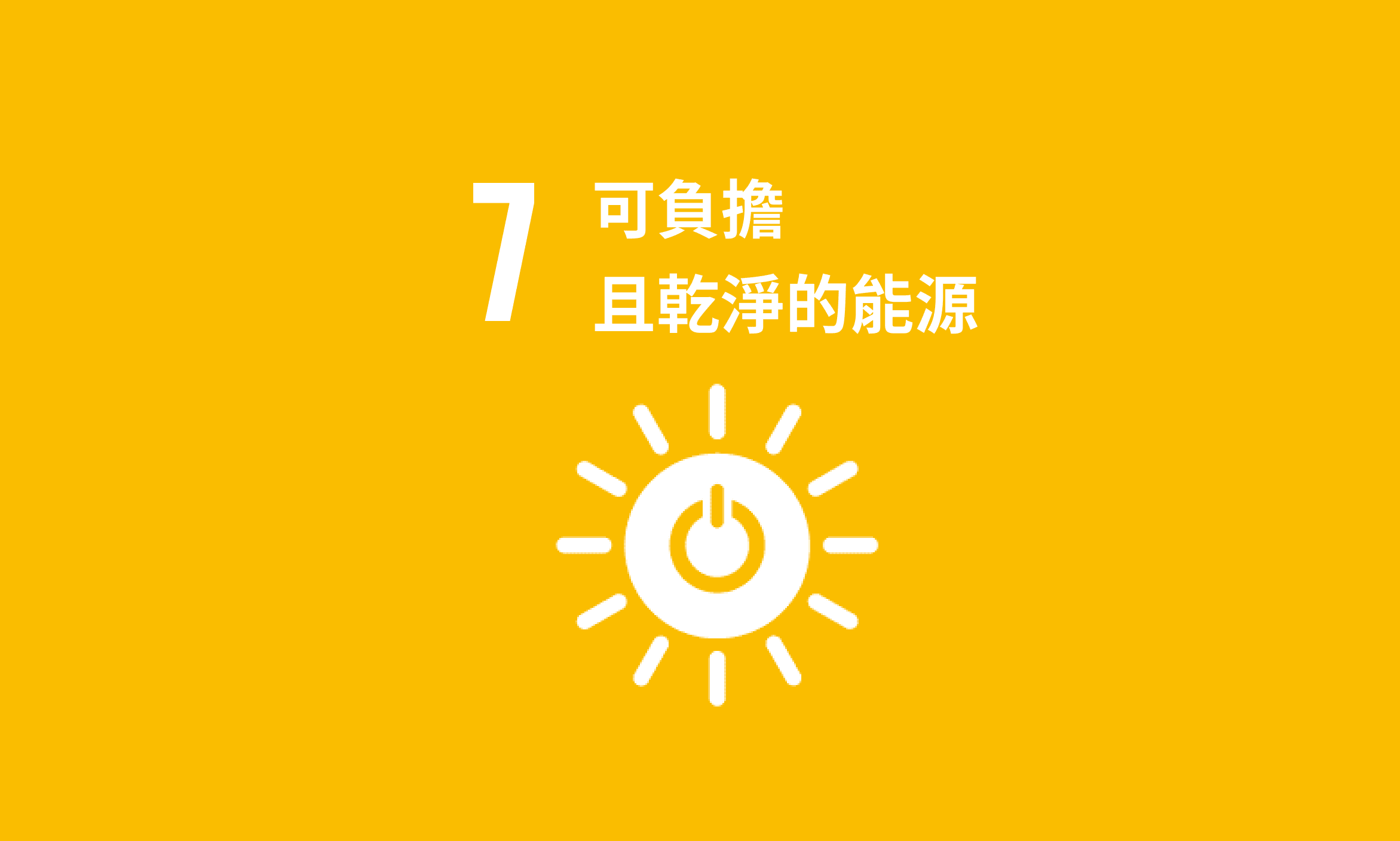 Featured image for SDG 7｜可負擔且乾淨的能源