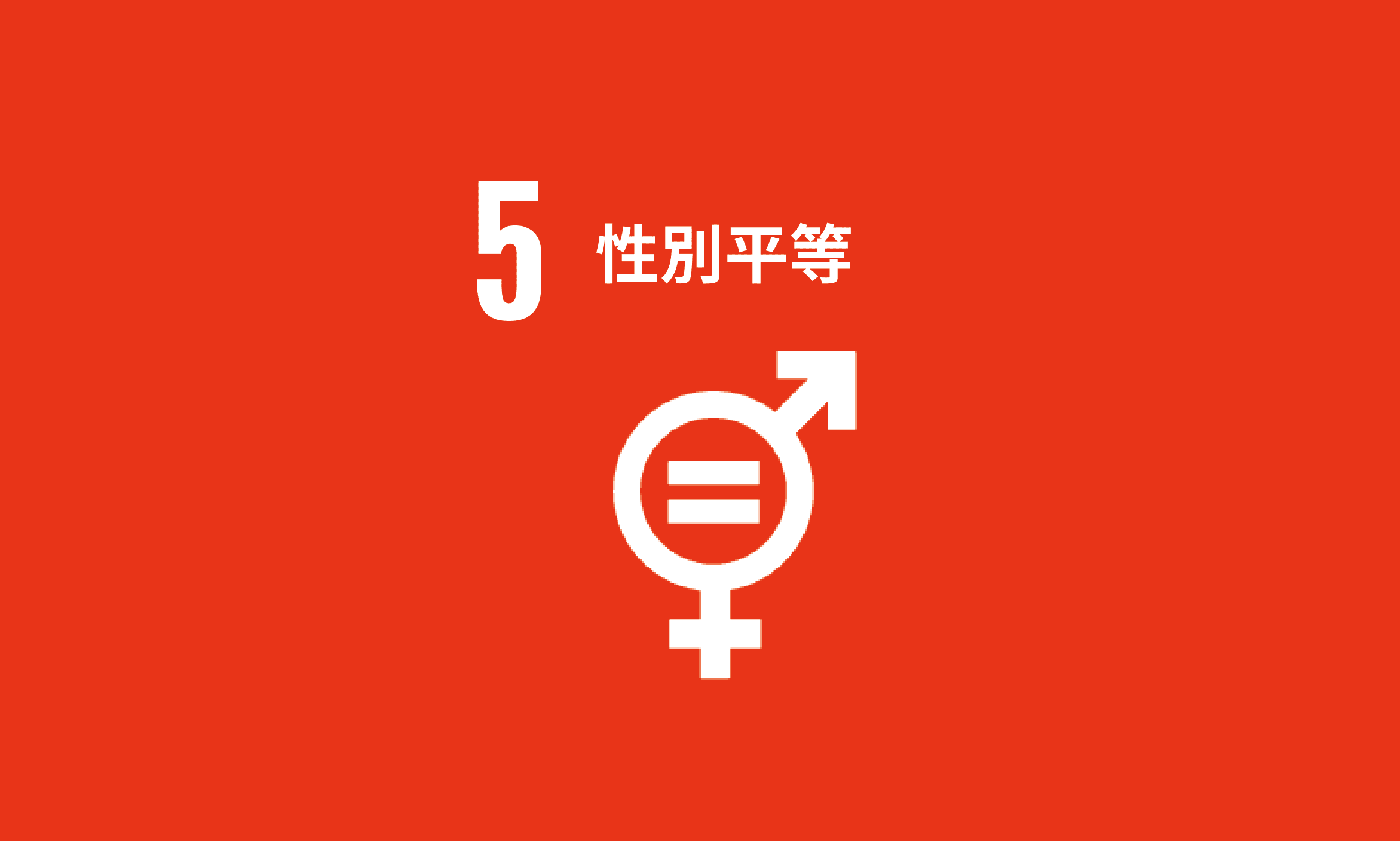 Featured image for SDG 5｜性別平等