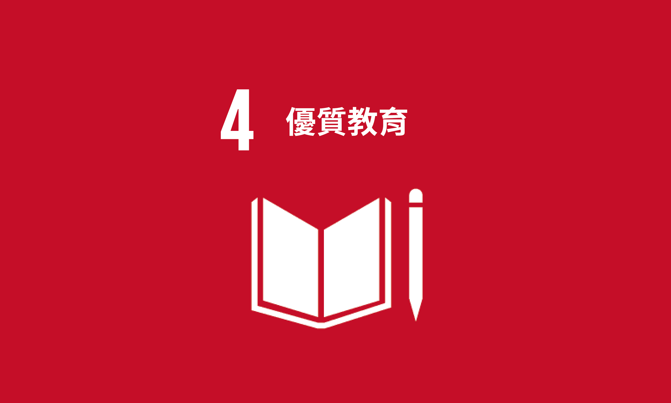 Featured image for SDG 4｜優質教育