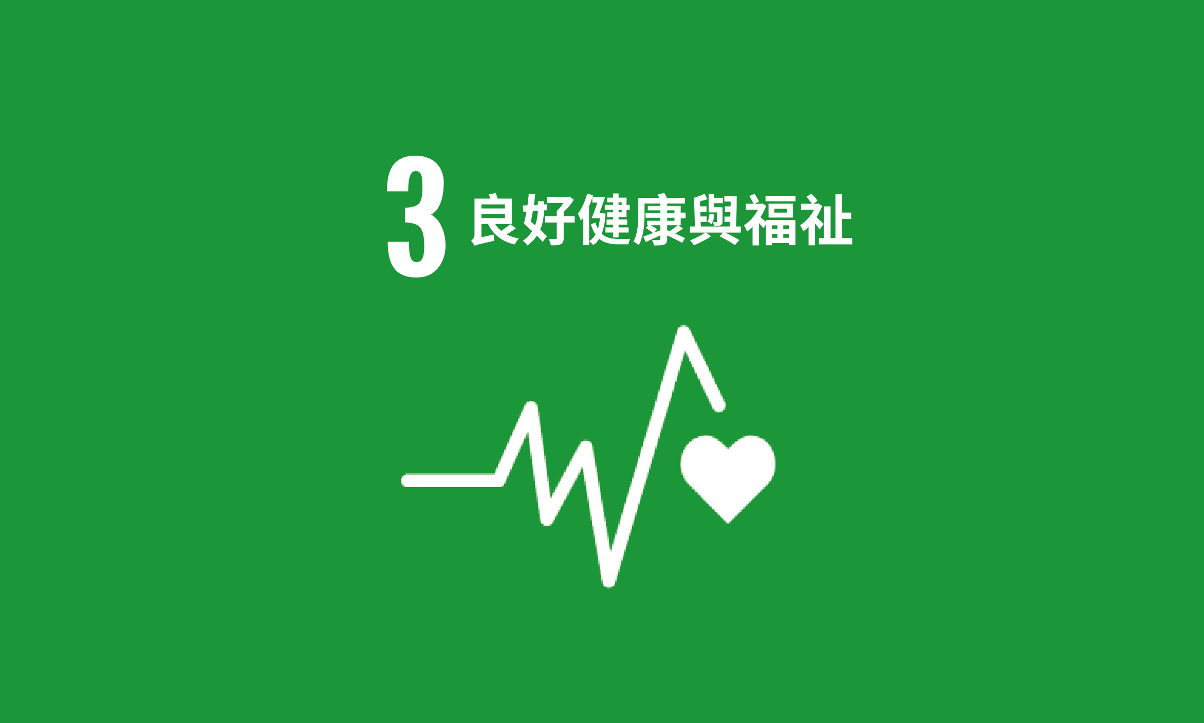 Featured image for SDG 3｜良好健康與福祉