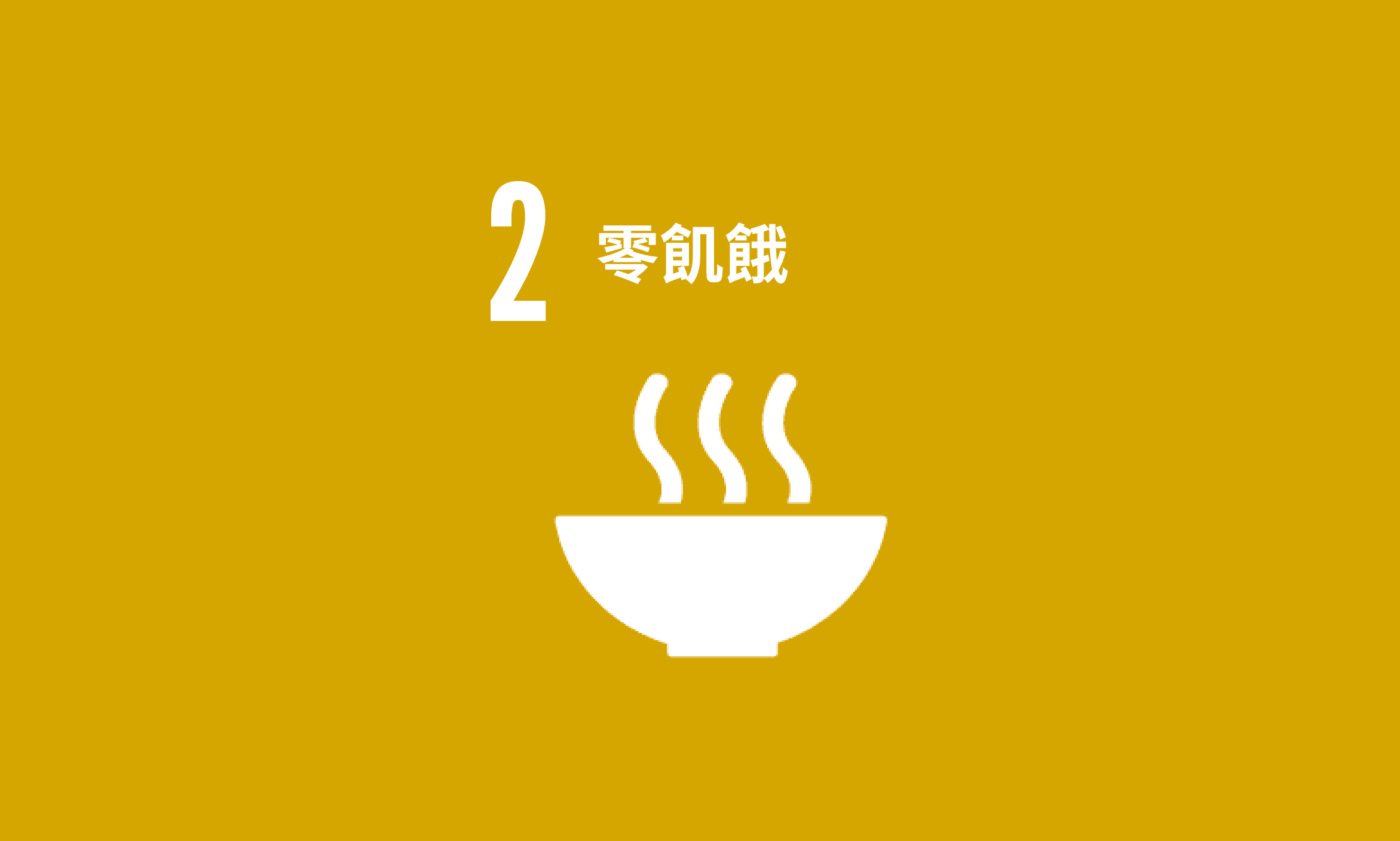 Featured image for SDG 2｜零飢餓
