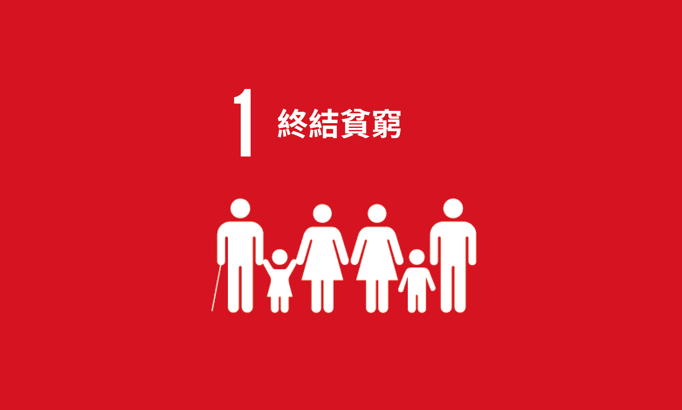 Featured image for SDG 1｜終結貧窮