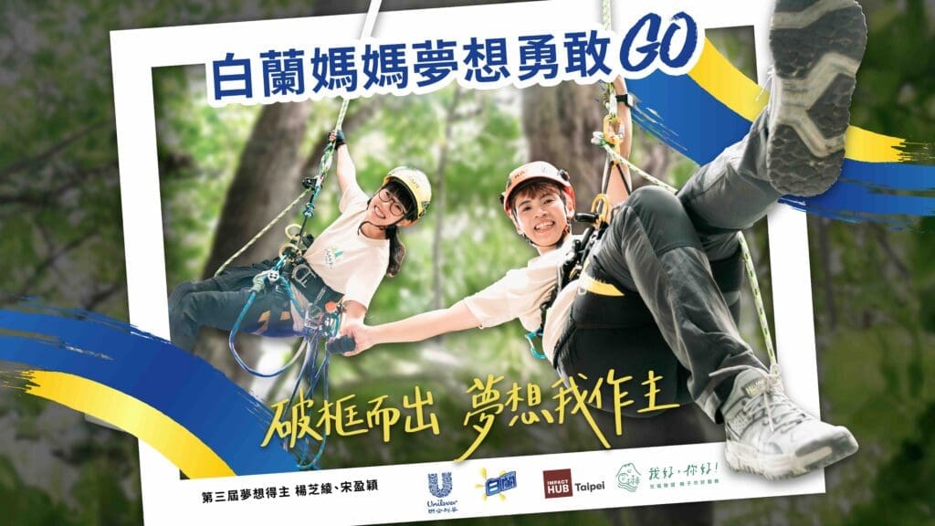 第四屆白蘭媽媽夢想勇敢GO