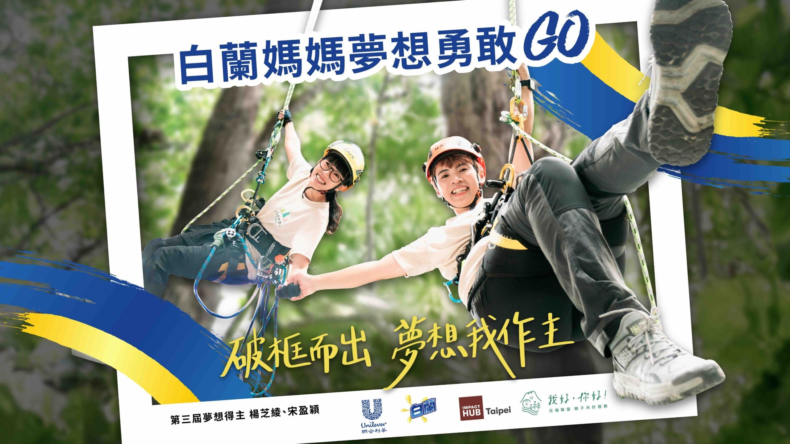 第四屆白蘭媽媽夢想勇敢GO