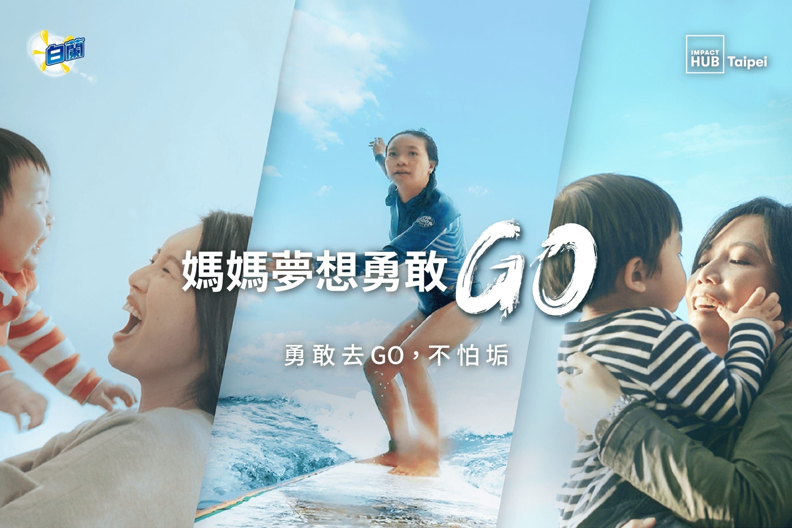 Featured image for 媽媽勇敢的模樣是最美的樣子｜勇敢媽媽專訪｜2021 媽媽夢想勇敢 GO