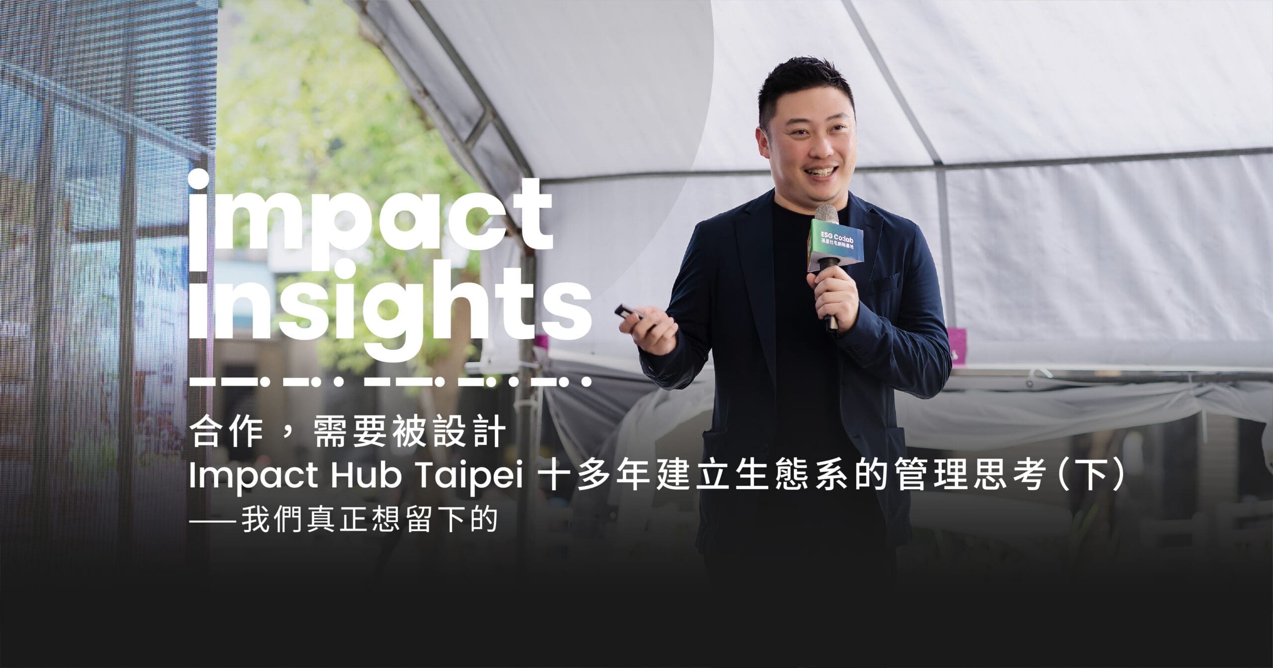 Featured image for 合作，需要被設計 – Impact Hub Taipei十多年建立生態系統的管理思考（下）