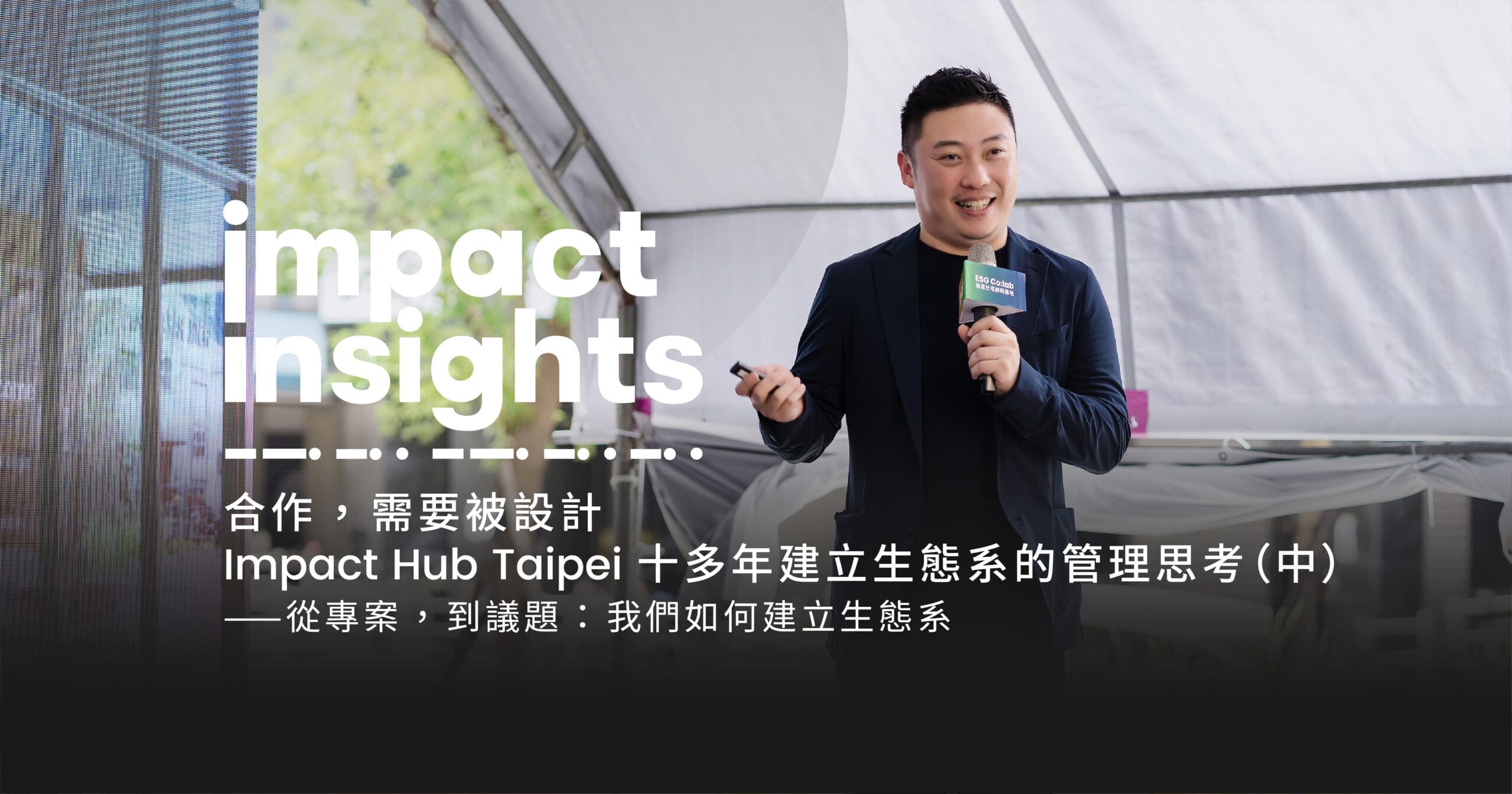 Featured image for 合作，需要被設計 – Impact Hub Taipei十多年建立生態系統的管理思考（中）