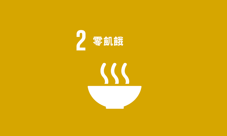 SDG 2｜零飢餓