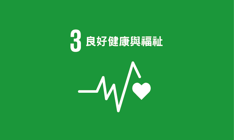 SDG 3｜良好健康與福祉