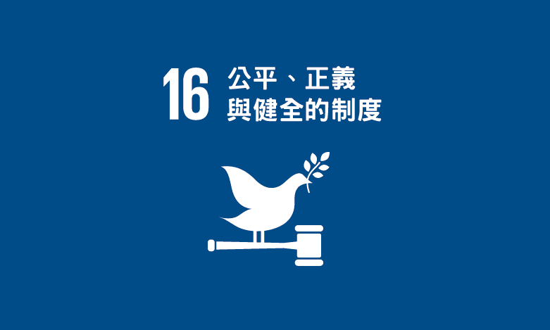 SDG 16｜公平、正義與健全的制度