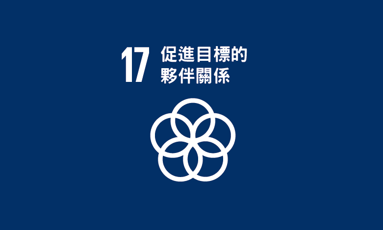 SDG 17｜促進目標的夥伴關係